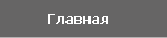 Главная