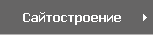 Сайтостроение