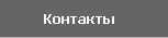 Контакты